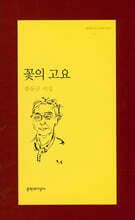 꽃의 고요 표지