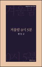 겨울밤 0시 5분 표지