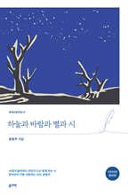 하늘과 바람과 별과 시 표지