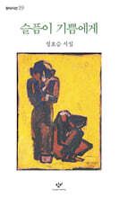 슬픔이 기쁨에게 표지