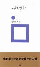 구관조 씻기기 표지