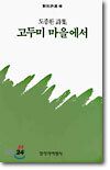고두미 마을에서 표지