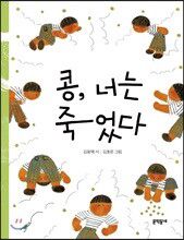 콩, 너는 죽었다 표지
