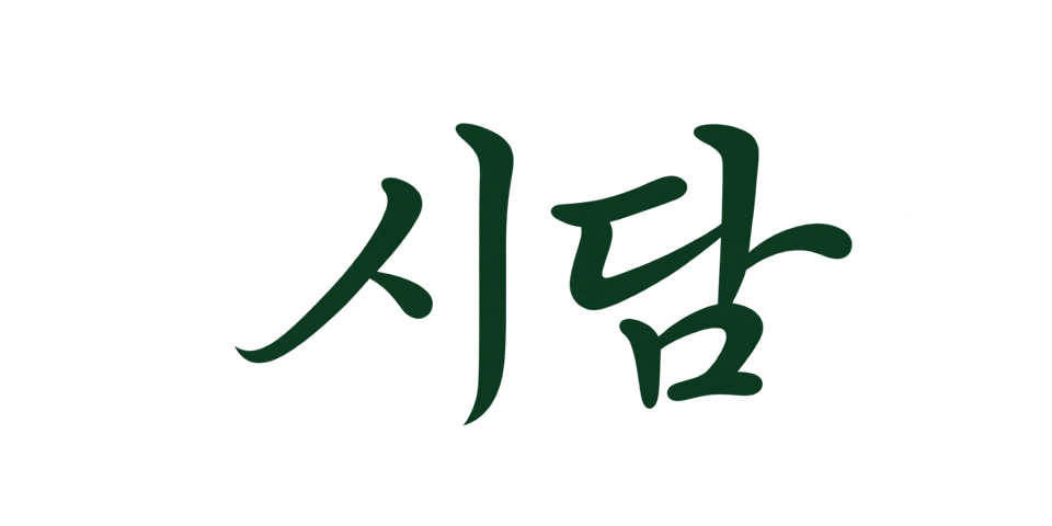 시담